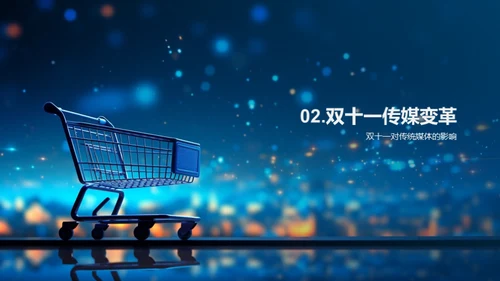 双十一：媒体变革之路