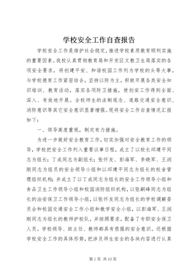 学校安全工作自查报告 (46).docx