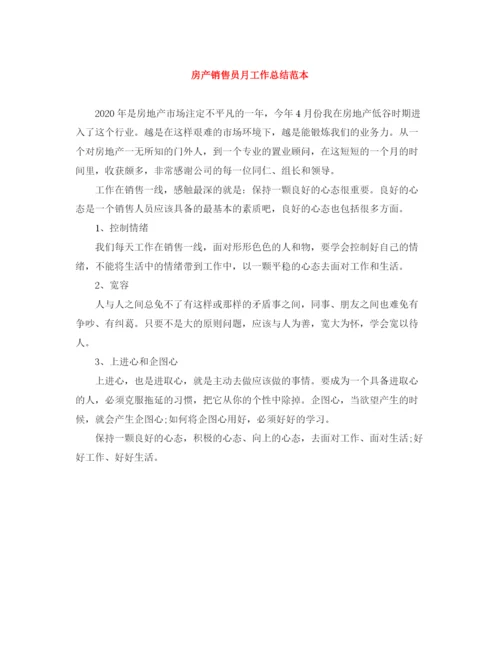 精编之房产销售员月工作总结范本.docx