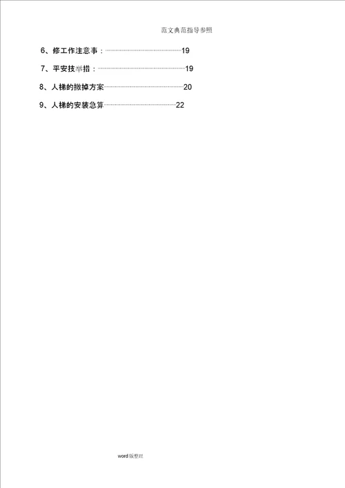 人货电梯安拆方案汇总