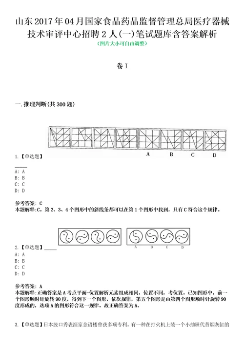 山东2017年04月国家食品药品监督管理总局医疗器械技术审评中心招聘2人一笔试题库含答案解析