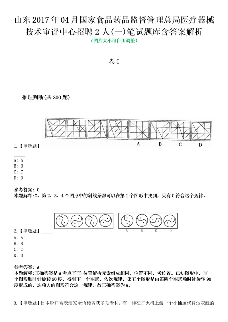 山东2017年04月国家食品药品监督管理总局医疗器械技术审评中心招聘2人一笔试题库含答案解析