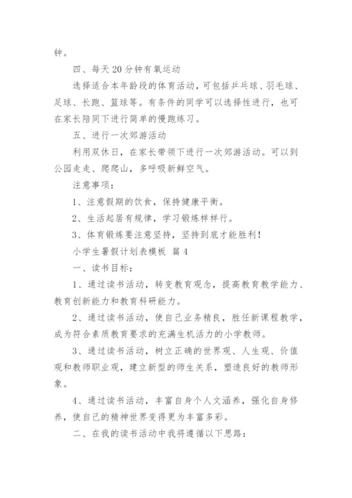 小学生暑假计划表模板.docx