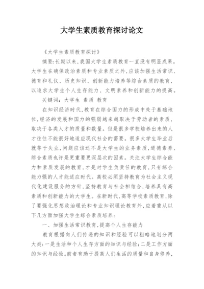 大学生素质教育探讨论文.docx