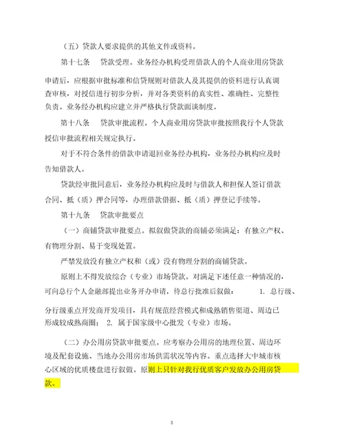 中国银行股份有限公司个人商业用房贷款业务管理办法2012年修订版