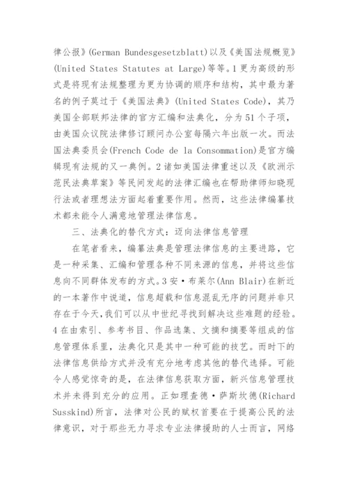 信息社会下的民法典论文.docx