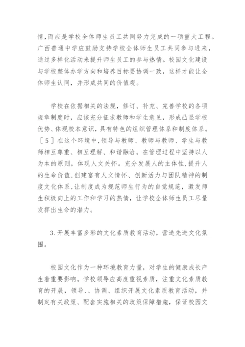 探讨广西普通中学校园文化建设的现状分析及对策论文.docx