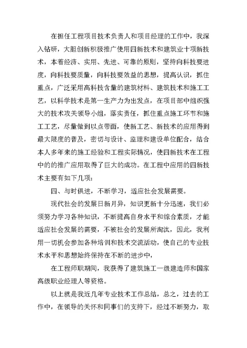 建筑高级工程师个人工作总结