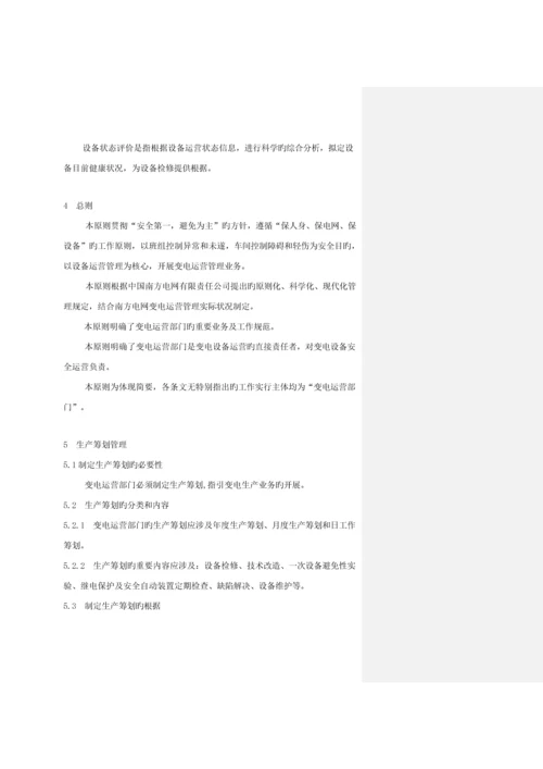 电网公司企业重点标准变电运行管理重点标准.docx