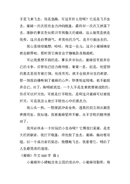 《蜜蜂》作文600字
