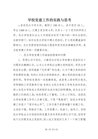 学校党建工作的实践与思考 (4).docx