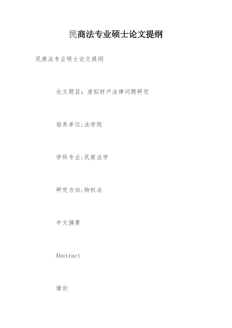 民商法专业硕士论文提纲.docx