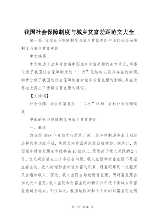 我国社会保障制度与城乡贫富差距范文大全.docx