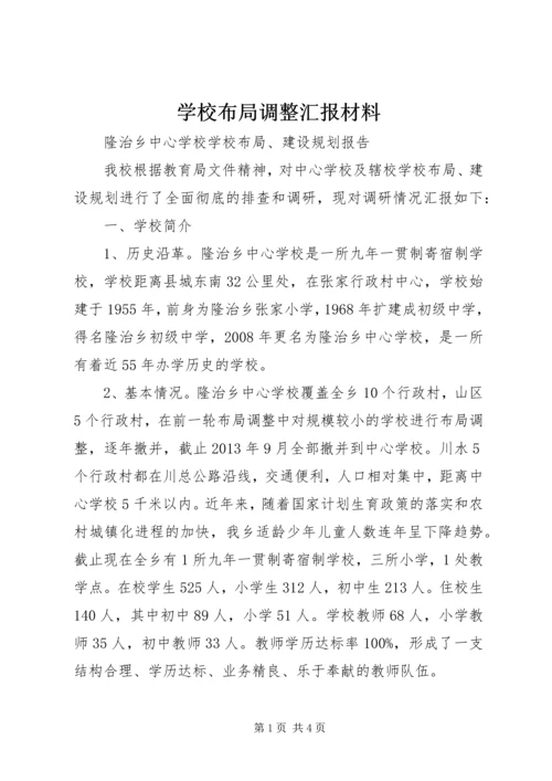 学校布局调整汇报材料 (4).docx