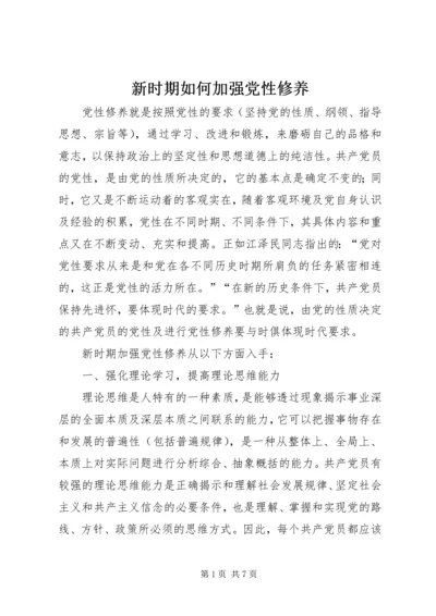 新时期如何加强党性修养 (5).docx