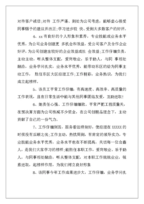 2022年员工工作单位意见评语