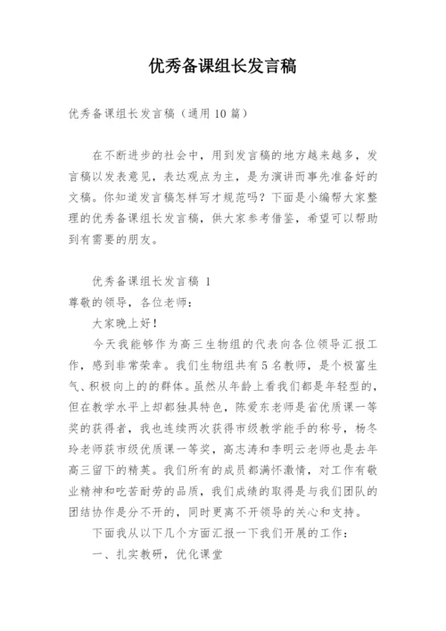 优秀备课组长发言稿.docx