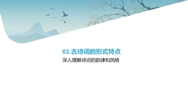 古诗词解读之旅