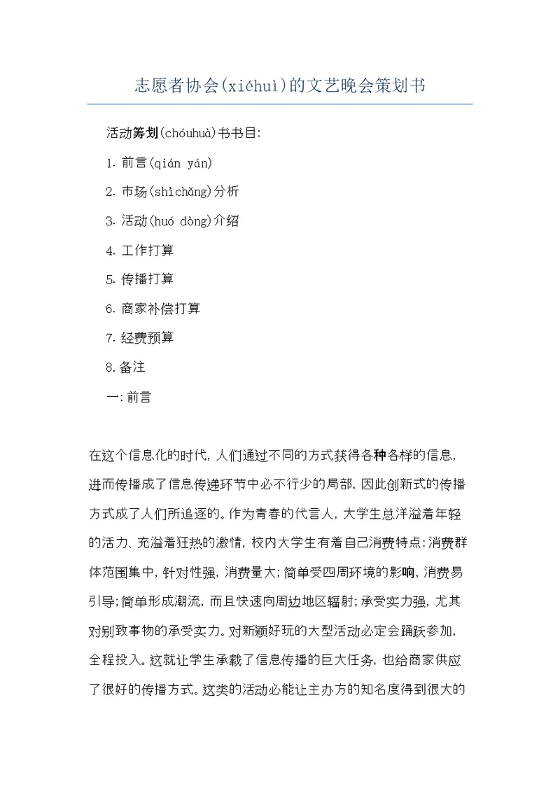 志愿者协会的文艺晚会策划书(共11页)