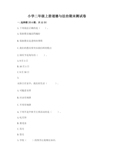 小学二年级上册道德与法治期末测试卷及完整答案（历年真题）.docx