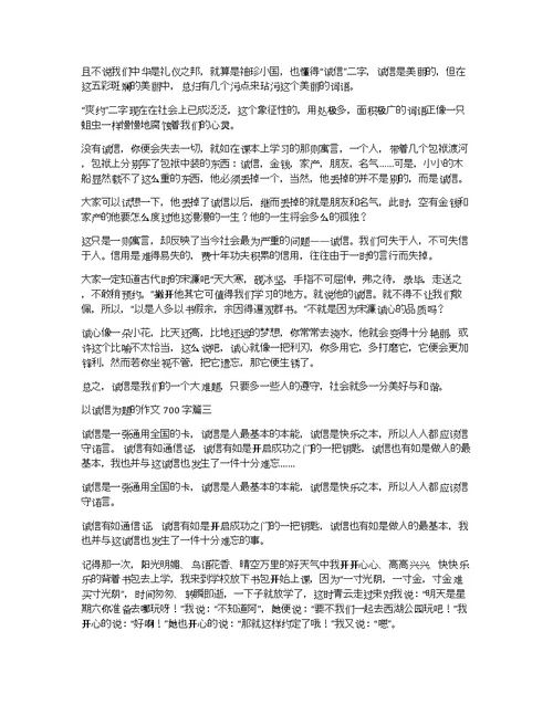 以诚信为题的作文700字