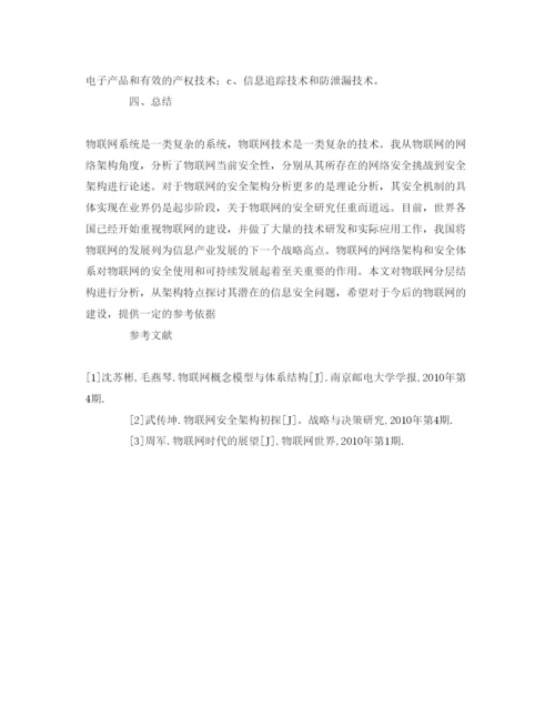 【精编】《安全管理论文》之物联网网络架构及安全性.docx