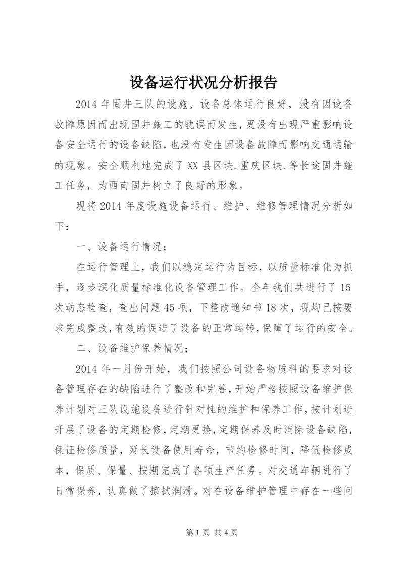 设备运行状况分析报告 (2).docx