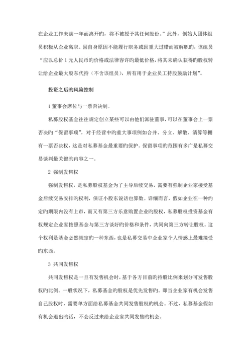 私募股权投资常用的风控措施.docx