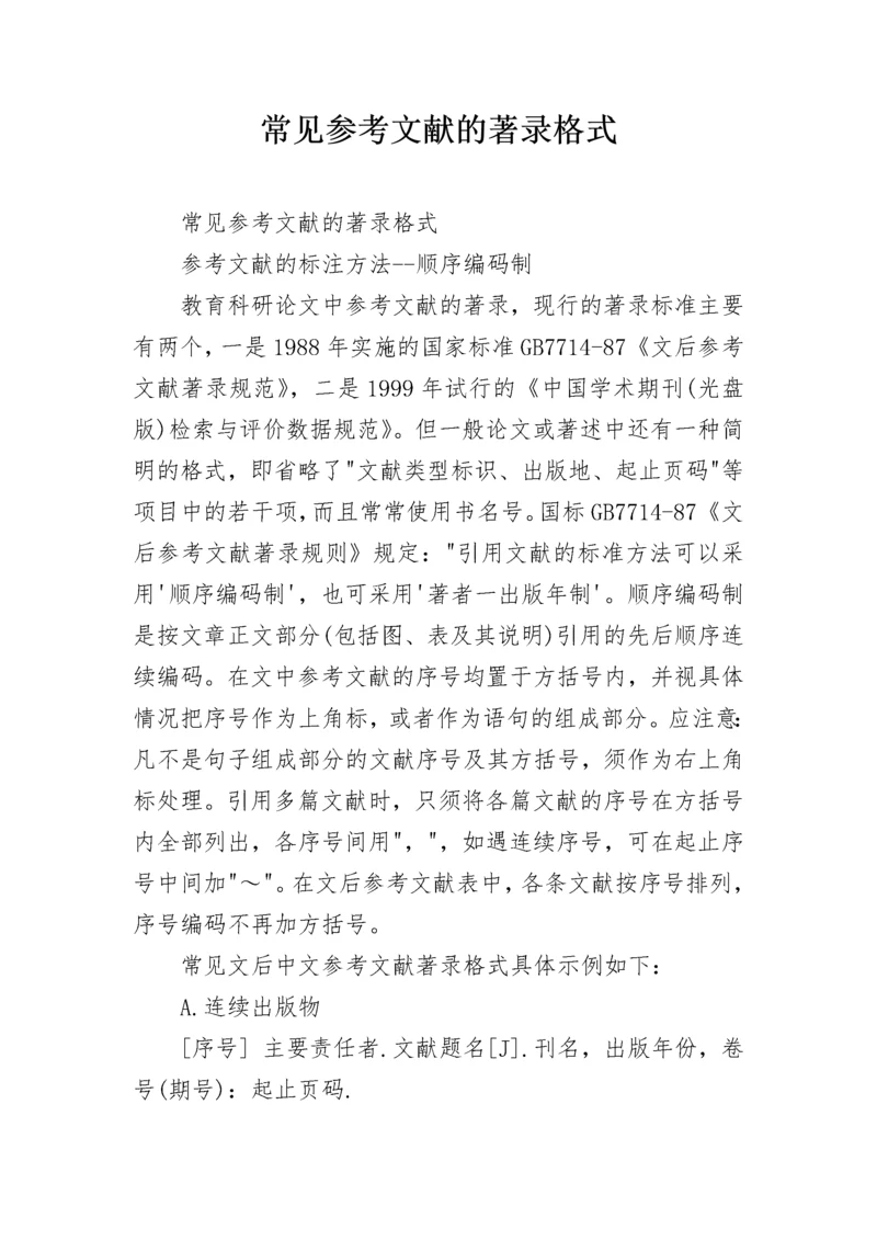 常见参考文献的著录格式.docx