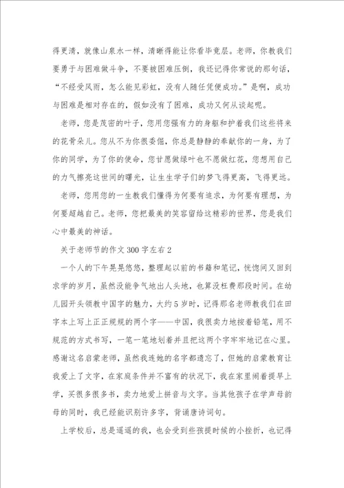 关于教师节的作文300字左右16篇
