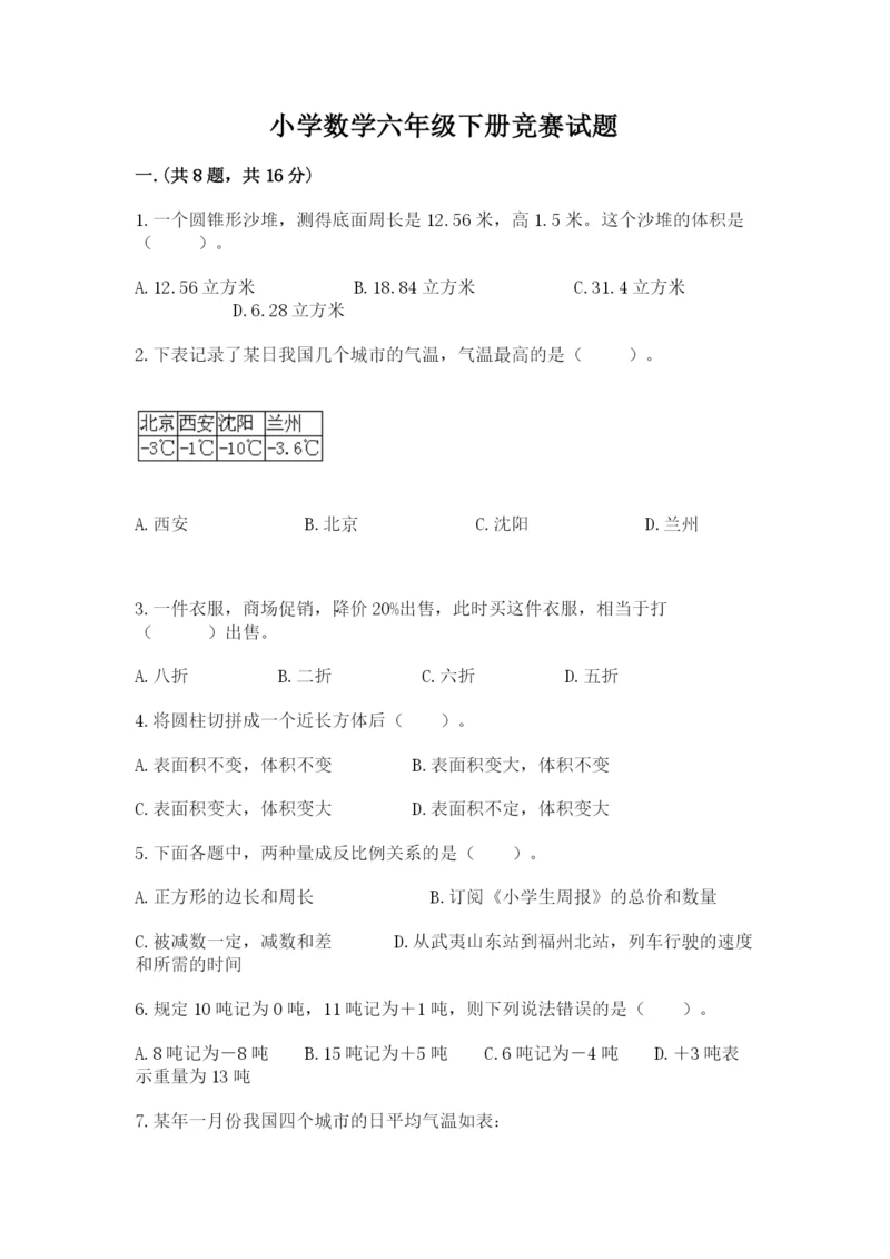 小学数学六年级下册竞赛试题及参考答案【考试直接用】.docx