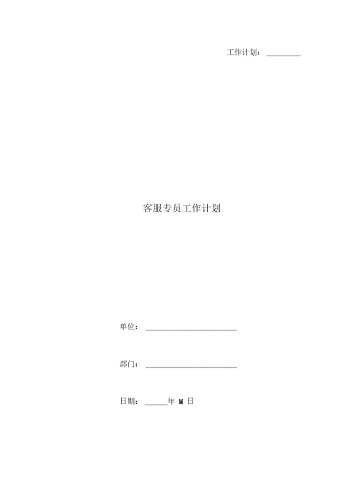 客服专员工作计划