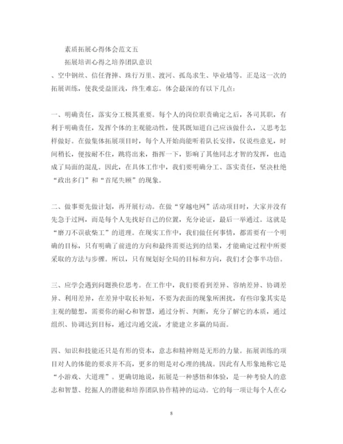 精编关于素质拓展心得体会范文5篇.docx