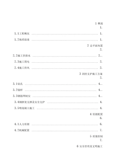 引水隧洞洞内支护施工方案