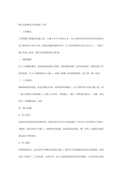 浆砌毛石护坡施工方案.docx