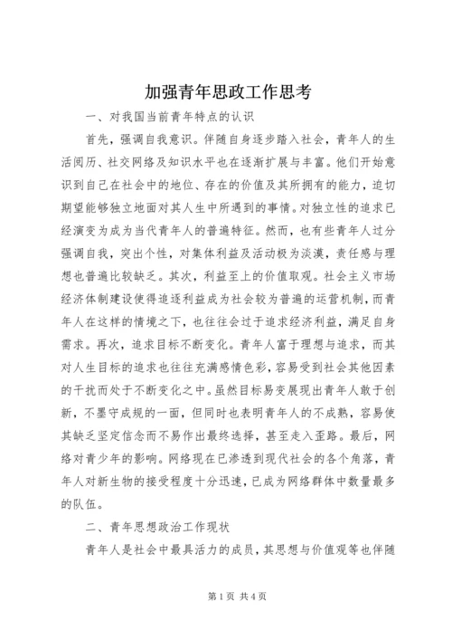 加强青年思政工作思考.docx