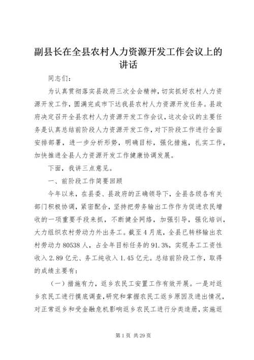 副县长在全县农村人力资源开发工作会议上的讲话.docx
