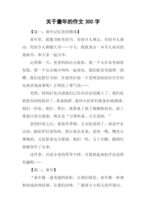 关于童年的作文300字.docx