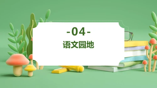 统编版2024三年级语文上册第三单元复习   课件