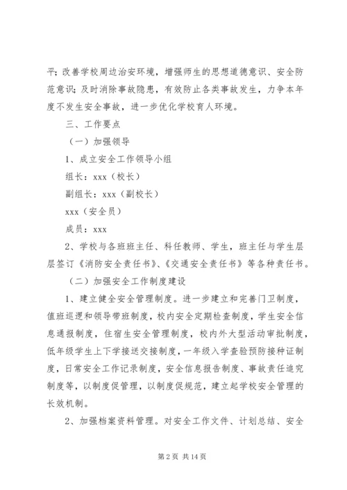 篇一：XX中心小学XX年XX年安全工作计划 (2).docx