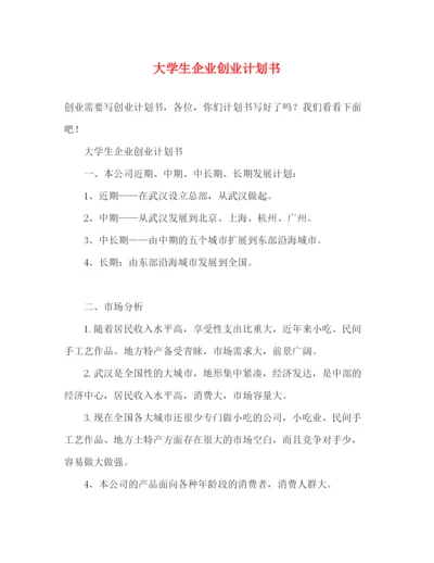 精编之大学生企业创业计划书.docx