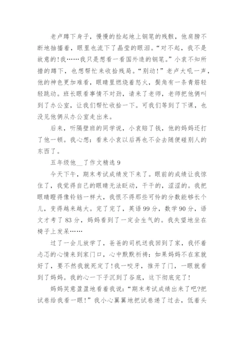 五年级他__了作文精选10篇范文.docx