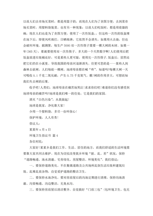 关于环境卫生倡议书锦集7篇.docx