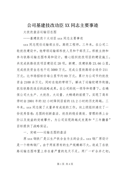 公司基建技改功臣XX同志主要事迹 (4).docx