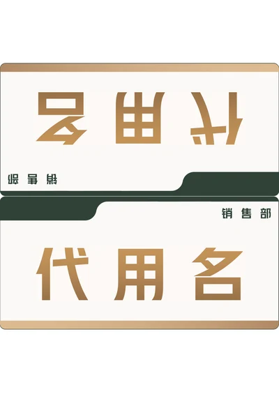 商务会议座位牌桌牌姓名牌