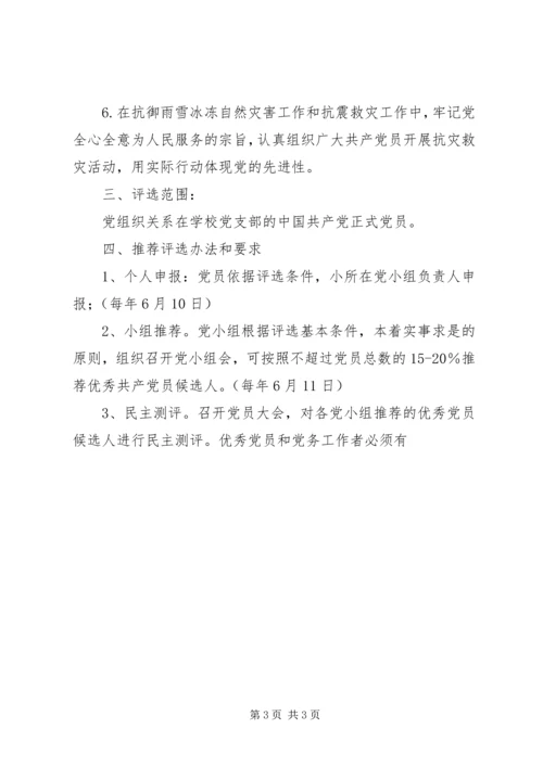 评选表彰优秀党务工作者的方案 (2).docx