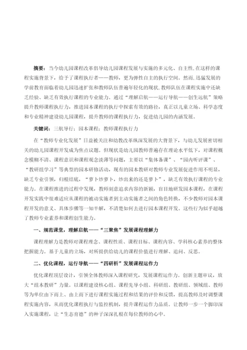 三航导行：基于园本课程实施提升教师课程执行力.docx