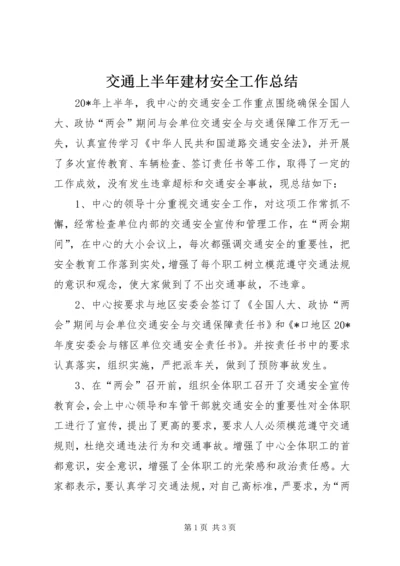 交通上半年建材安全工作总结.docx