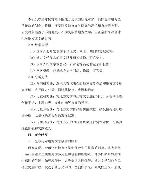 全球化背景下的地方文学研究