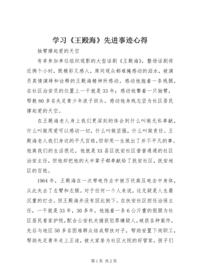 学习《王殿海》先进事迹心得_4.docx